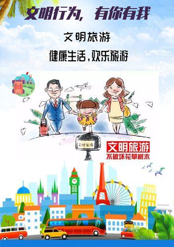 2020大学生公益广告大赛-平面海报类-文明旅游,健康出行